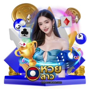 หวยลาวเลขดัง