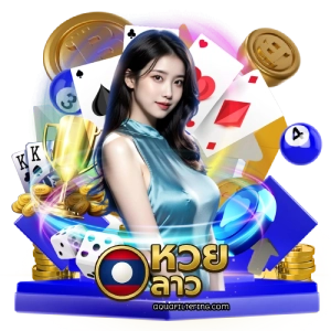 หวยลาวเว็บตรง