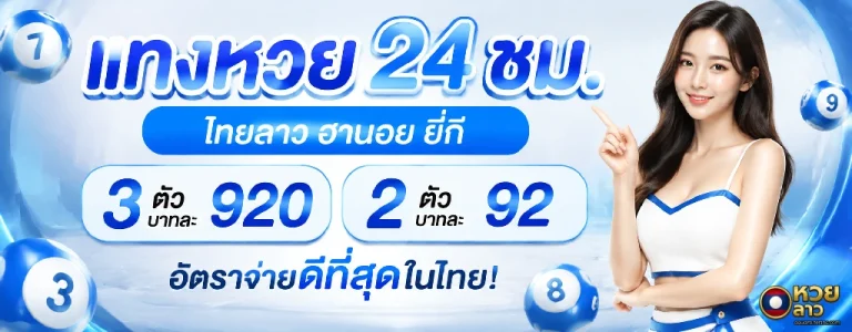 แทง หวย ลาว
