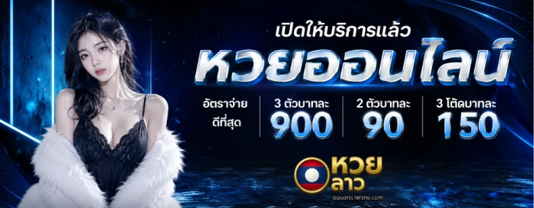 แอ ป แทง หวย ลาว