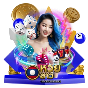 แอพหวยลาว